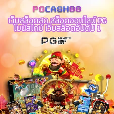 ปัง ปัง สล็อต